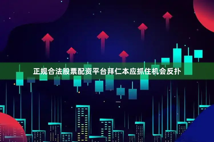 正规合法股票配资平台拜仁本应抓住机会反扑