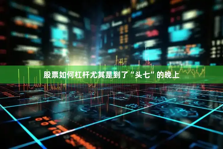 股票如何杠杆尤其是到了“头七”的晚上