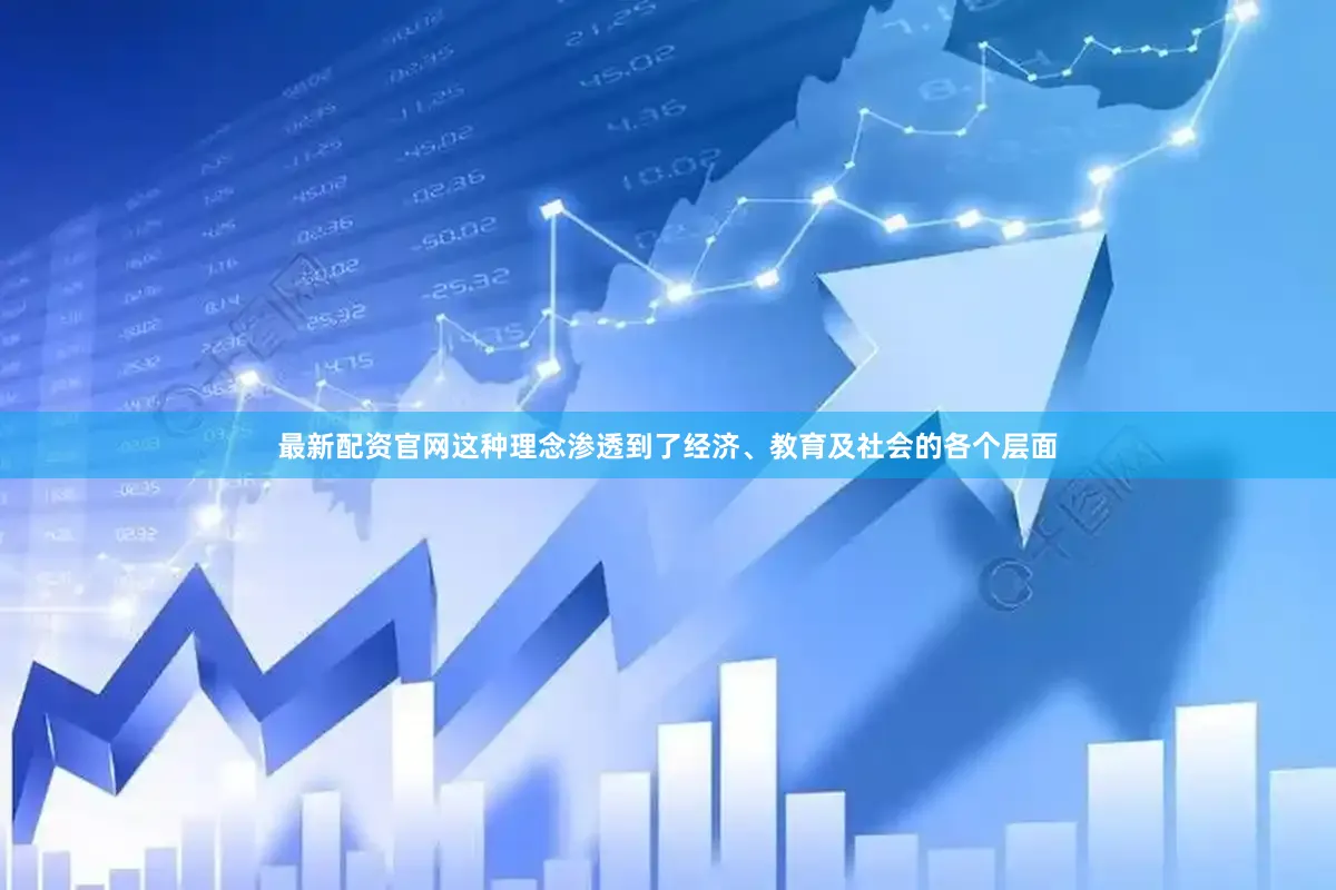 最新配资官网这种理念渗透到了经济、教育及社会的各个层面