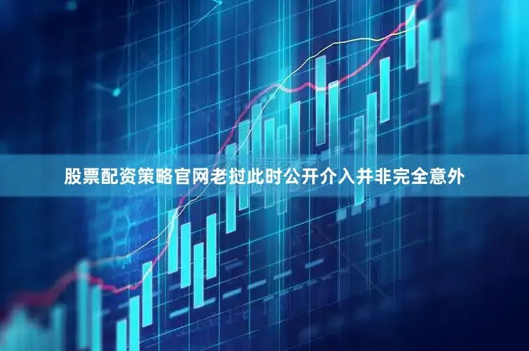 股票配资策略官网老挝此时公开介入并非完全意外