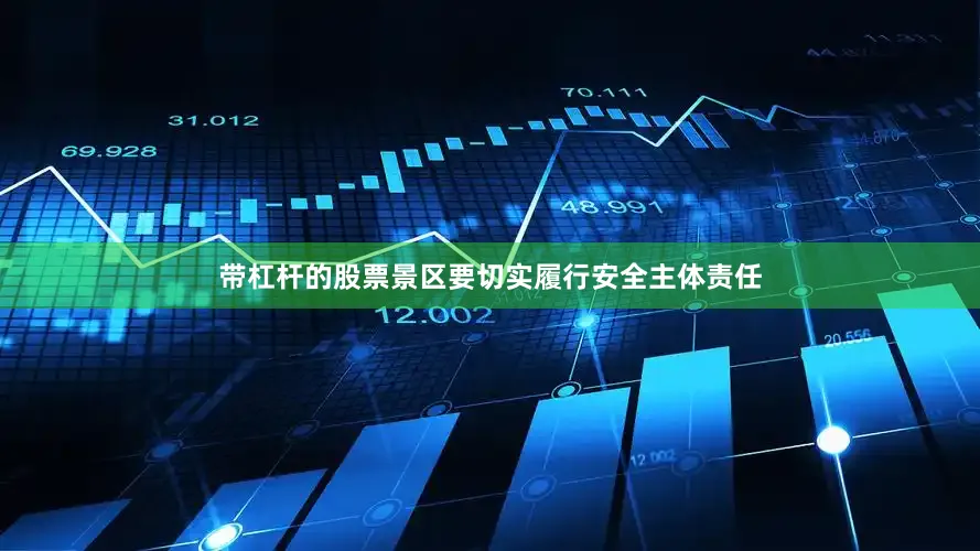 带杠杆的股票景区要切实履行安全主体责任