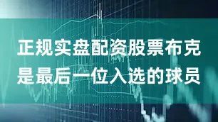 正规实盘配资股票布克是最后一位入选的球员
