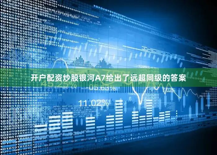 开户配资炒股银河A7给出了远超同级的答案