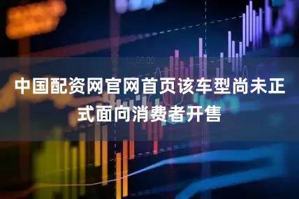 中国配资网官网首页该车型尚未正式面向消费者开售