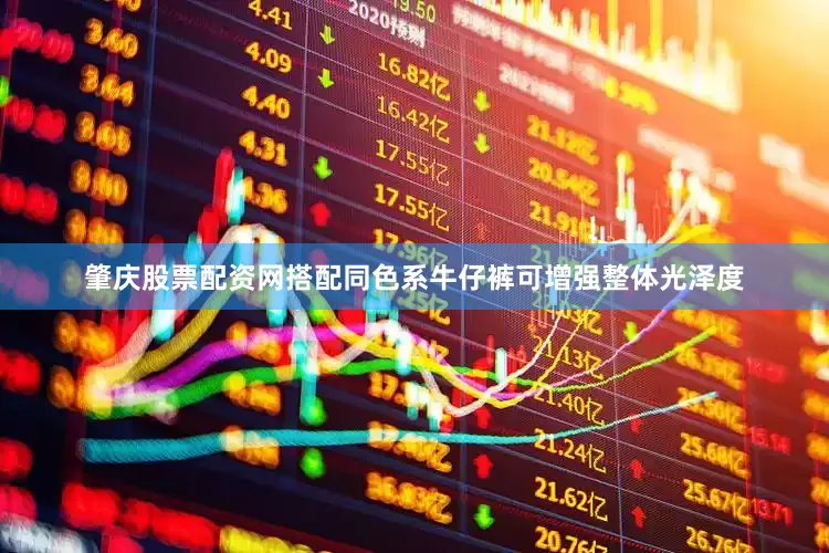 肇庆股票配资网搭配同色系牛仔裤可增强整体光泽度