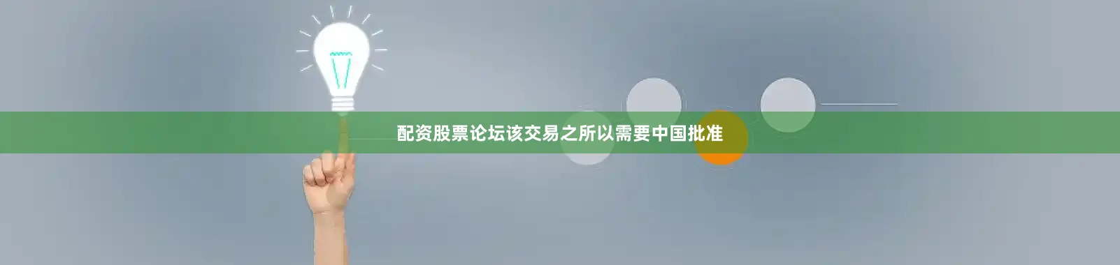 配资股票论坛该交易之所以需要中国批准