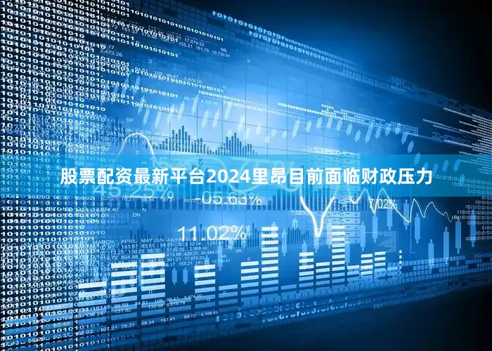 股票配资最新平台2024里昂目前面临财政压力
