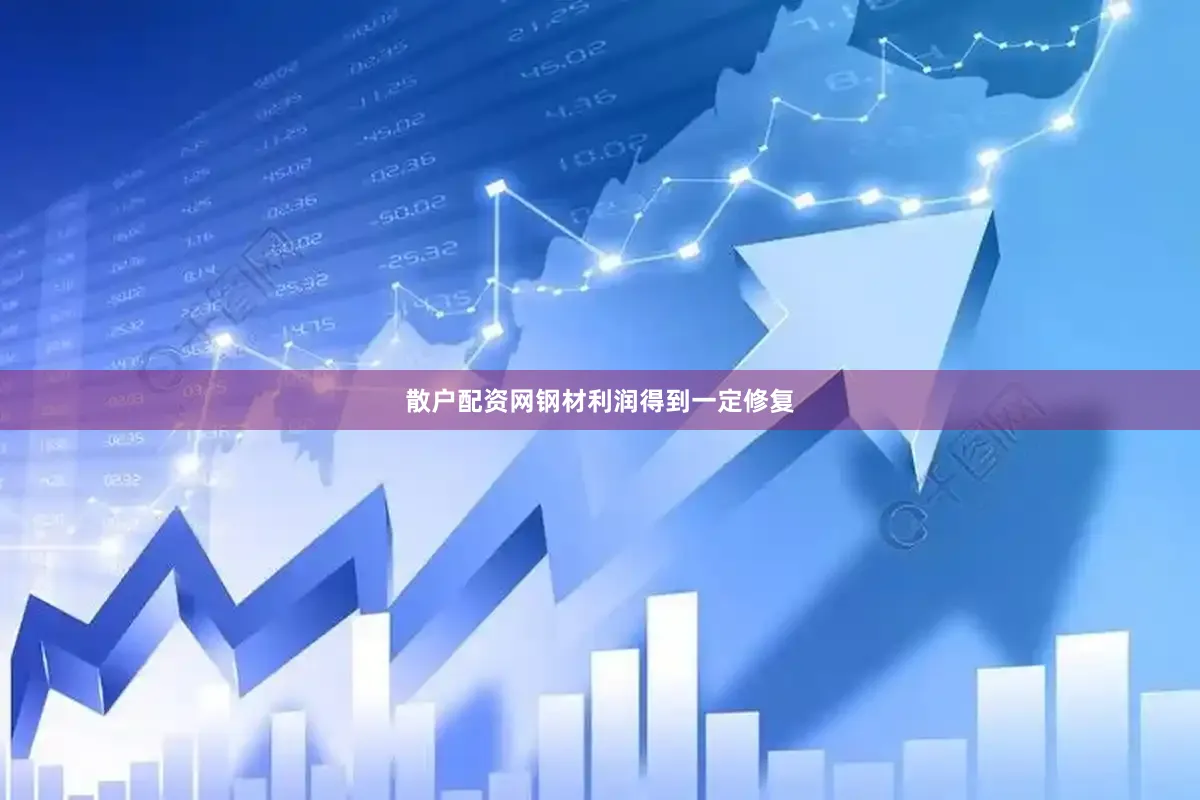 散户配资网钢材利润得到一定修复