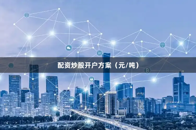 配资炒股开户方案（元/吨）
