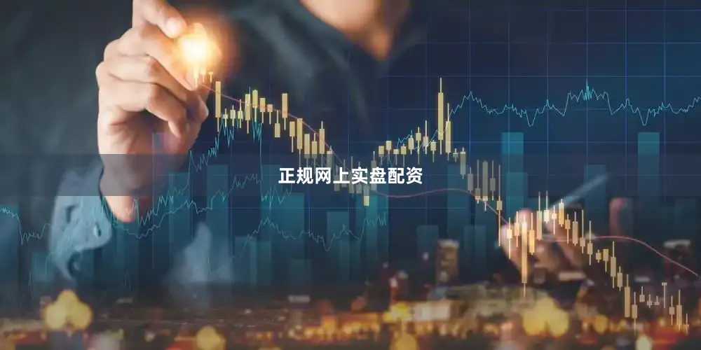 正规网上实盘配资