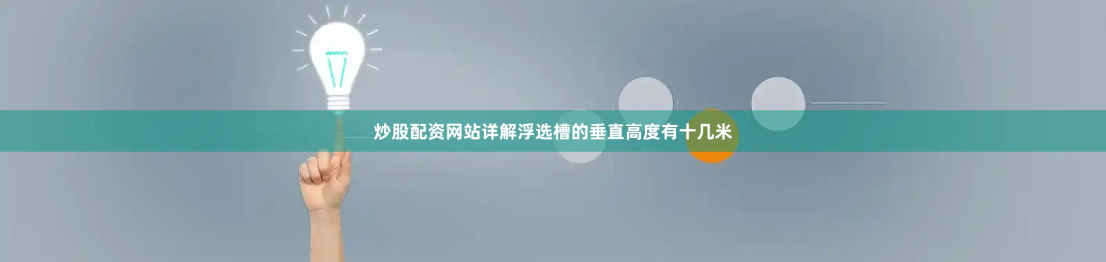 炒股配资网站详解浮选槽的垂直高度有十几米