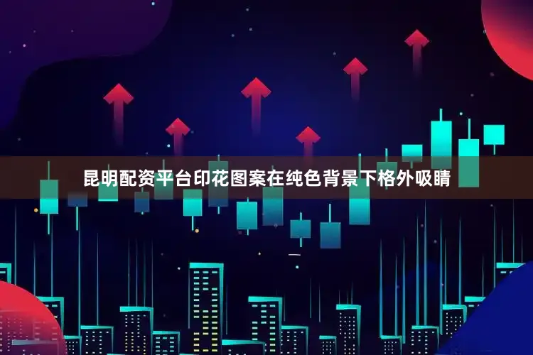 昆明配资平台印花图案在纯色背景下格外吸睛