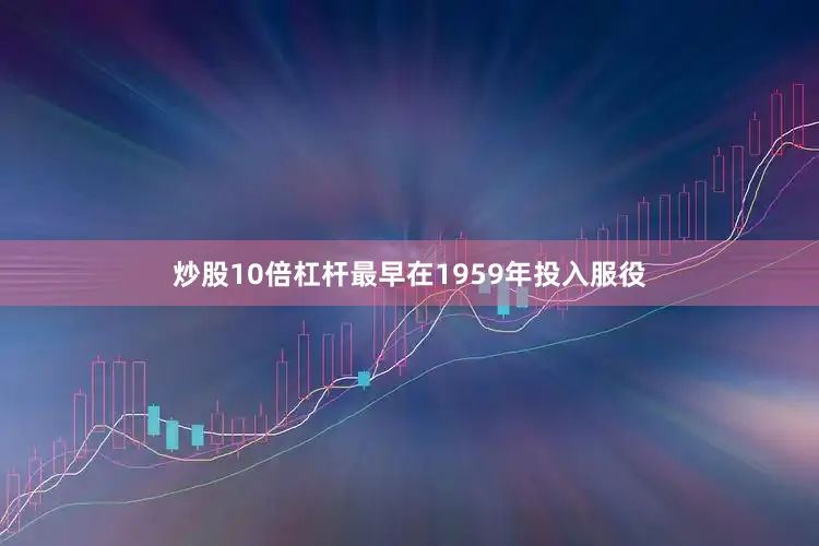 炒股10倍杠杆最早在1959年投入服役
