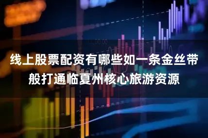 线上股票配资有哪些如一条金丝带般打通临夏州核心旅游资源