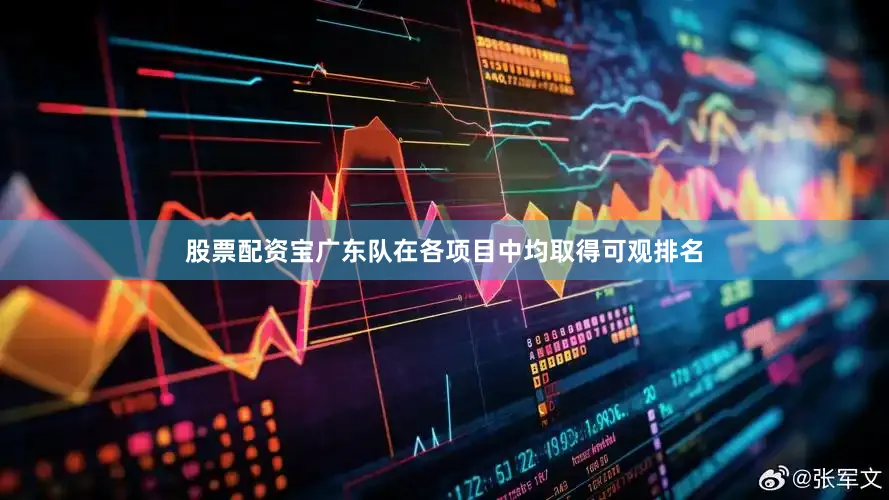 股票配资宝广东队在各项目中均取得可观排名