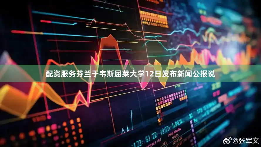 配资服务　　芬兰于韦斯屈莱大学12日发布新闻公报说