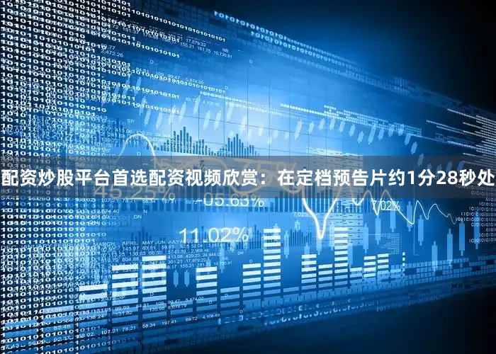 配资炒股平台首选配资视频欣赏：在定档预告片约1分28秒处