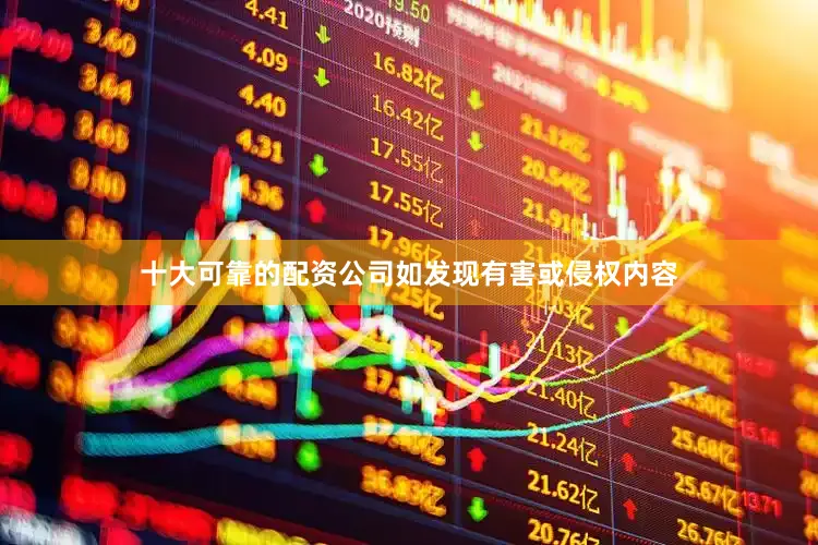 十大可靠的配资公司如发现有害或侵权内容