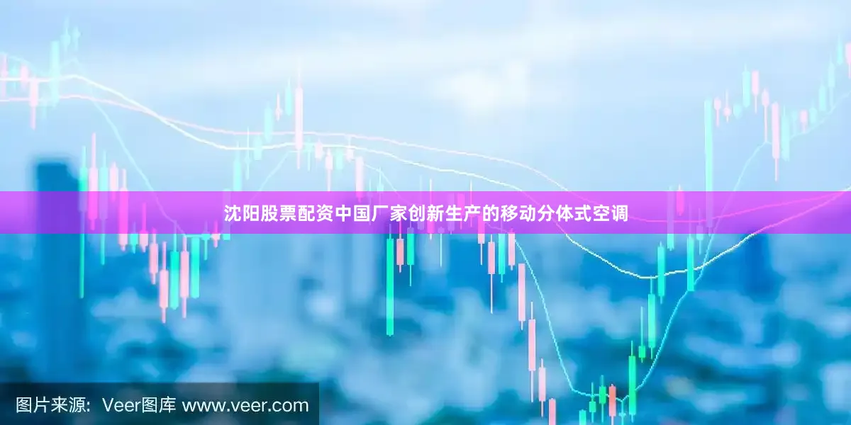 沈阳股票配资中国厂家创新生产的移动分体式空调