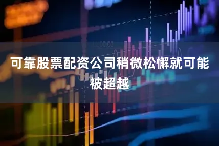可靠股票配资公司稍微松懈就可能被超越