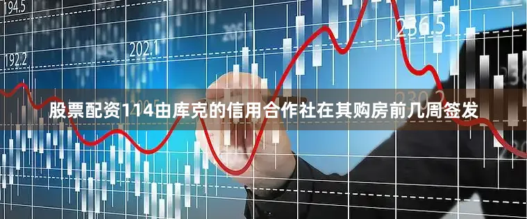 股票配资114由库克的信用合作社在其购房前几周签发