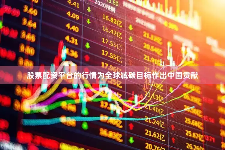 股票配资平台的行情为全球减碳目标作出中国贡献