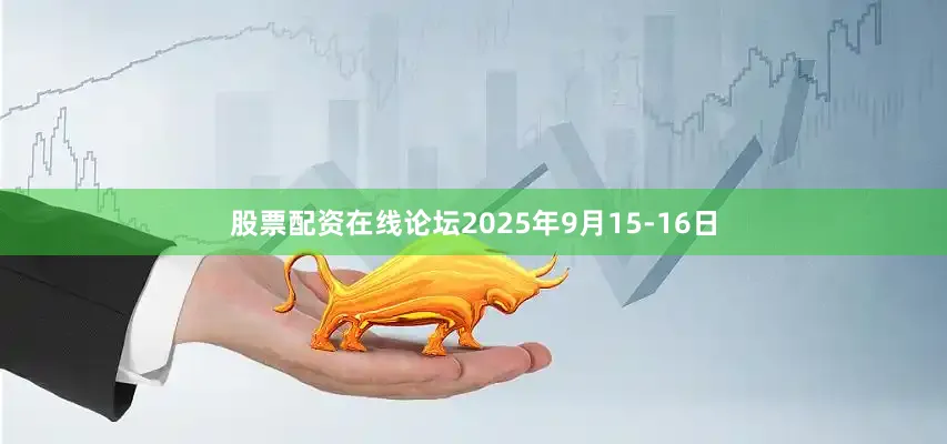 股票配资在线论坛2025年9月15-16日