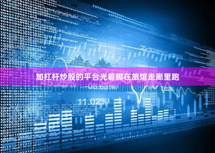 加杠杆炒股的平台光着脚在旅馆走廊里跑