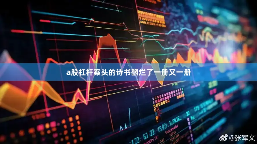 a股杠杆案头的诗书翻烂了一册又一册